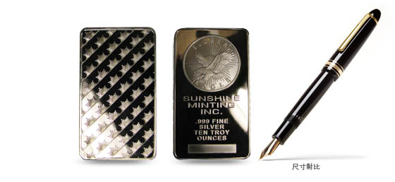 10盎司美國陽光鑄幣廠銀塊 .999