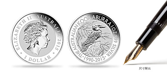 2015 1盎司澳洲笑翠鳥銀幣.999