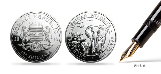 2015 1 盎司非洲索馬利亞大象銀幣 .999
