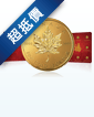 8 x 1克加拿大MapleGram8楓葉金幣(舊年份, 非全新)